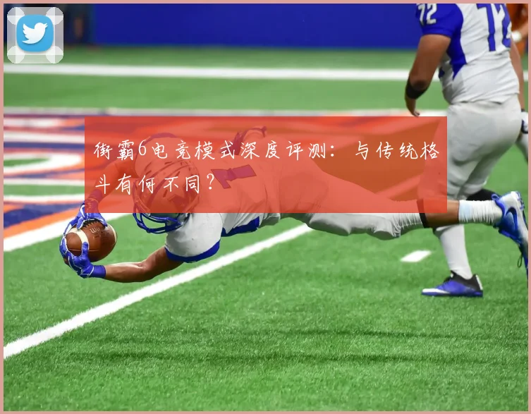 街霸6电竞模式深度评测:与传统格斗有何不同?