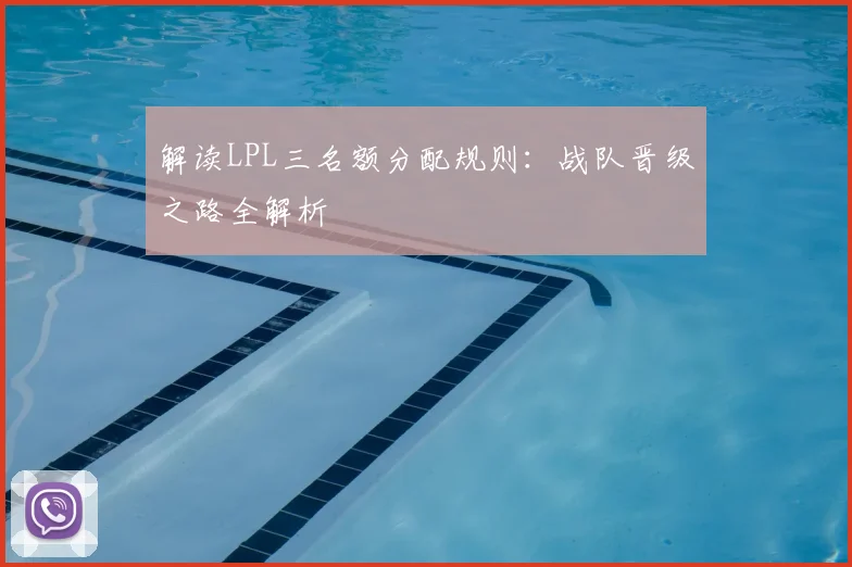 解读LPL三名额分配规则:战队晋级之路全解析