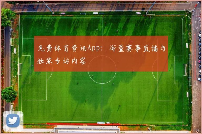免费体育资讯App：海量赛事直播与独家专访内容