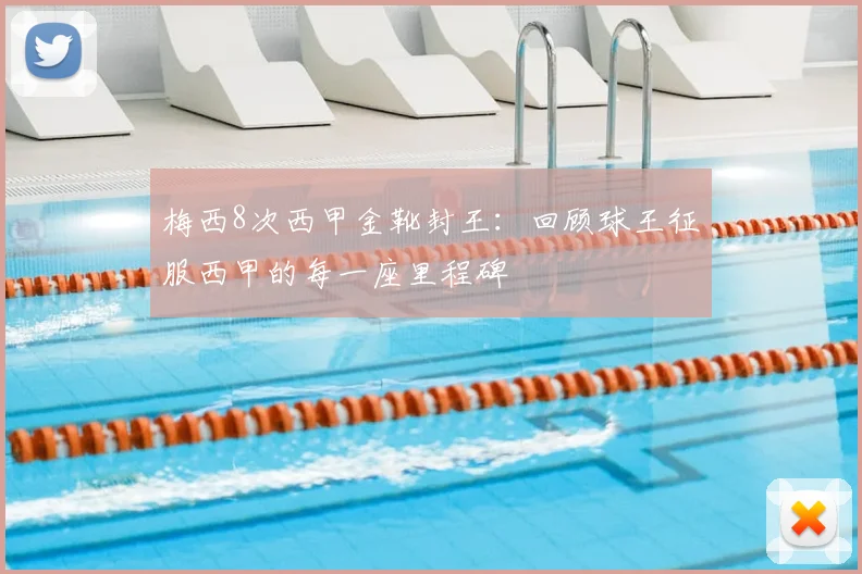 梅西8次西甲金靴封王:回顾球王征服西甲的每一座里程碑