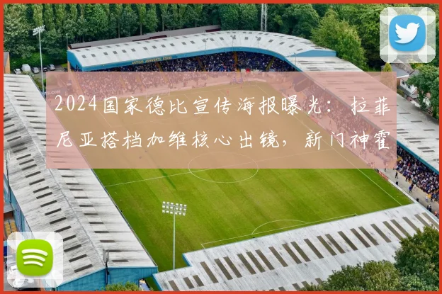 2024国家德比宣传海报曝光：拉菲尼亚搭档加维核心出镜，新门神霍安·加西亚成焦点