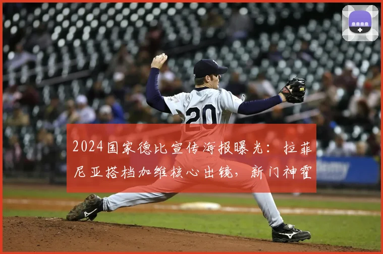 2024国家德比宣传海报曝光:拉菲尼亚搭档加维核心出镜,新门神霍安·加西亚成焦点